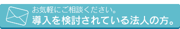 導入をご検討されている法人の方はこちらよりお気軽にお問合せください。