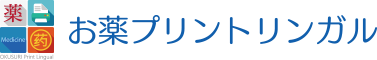 お薬プリントリンガル